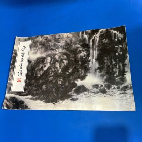 荣宝斋画谱33：山水部分