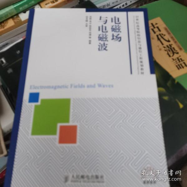 电磁场与电磁波/21世纪高等院校信息与通信工程规划教材