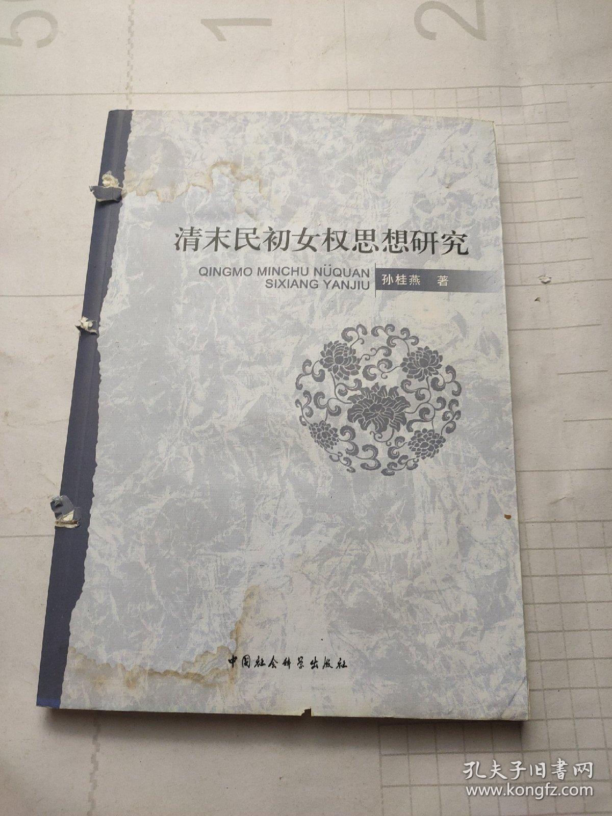 清末民初女权思想研究