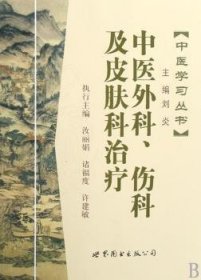 中医外科、伤科及皮肤科治疗