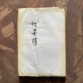 怀安诗杜诗选