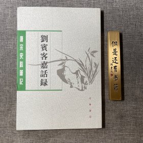 刘宾客嘉话录（唐宋史料笔记丛刊）