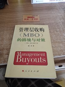 管理层收购（MBO）的困境与对策：理论、案例与操作方案