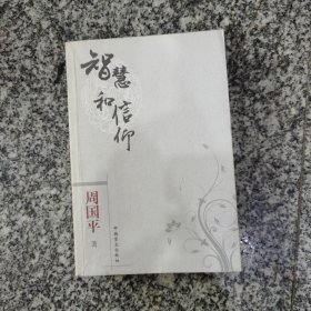 智慧和信仰