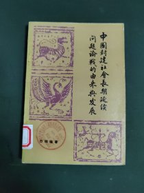 封建社会长期延续问题论战的由来与发展