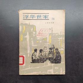 浮华世家下卷