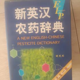 新英汉农药辞典