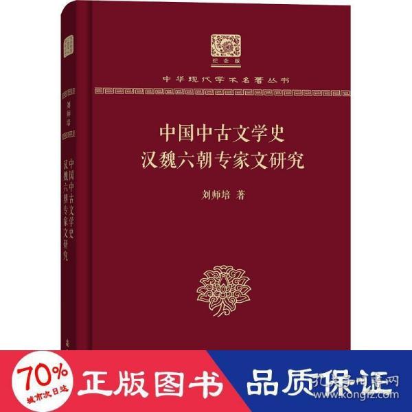 中国中古文学史 汉魏六朝专家文研究 