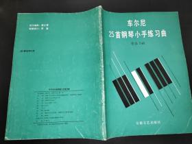 车尔尼25首钢琴小手练习曲 作品748