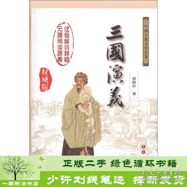 中国古典文学名著：三国演义（无障碍阅读）（权威版）