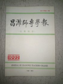 昌潍师专学报 自然科学1992.2