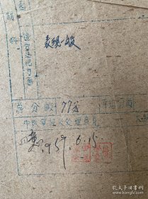 1959年 劳改材料 评比登记和纪律惩奖表 内容自己看