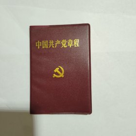 中国共产党章程