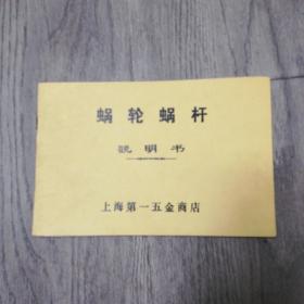 上海第一五金商店蜗轮蜗杆（产品目录）说明书（二）