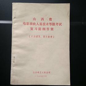 山西省电影放映人员技术等级考试复习提纲答案