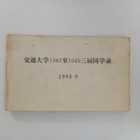 交通大学1943至1945三届同学录