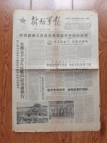 1964年《解放军报》（原版）四开四版  祝贺越南抗美武装侵犯的胜利