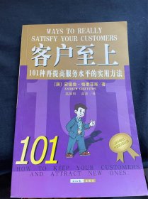 客户至上：101种再提高服务水平的实用方法