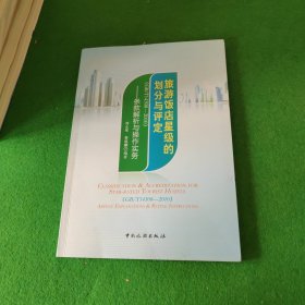 旅游饭店星级的划分与评定（GB/T14308-2010）：条款解析与操作实务