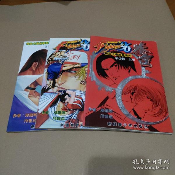 拳皇96 第2辑 上中下【3册合售，品如图】