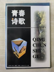 青春诗歌 (2000.7)