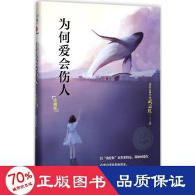 為何愛會(huì)傷人:珍藏版 心理學(xué) 武志紅