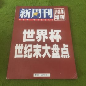 新周刊1998年增刊