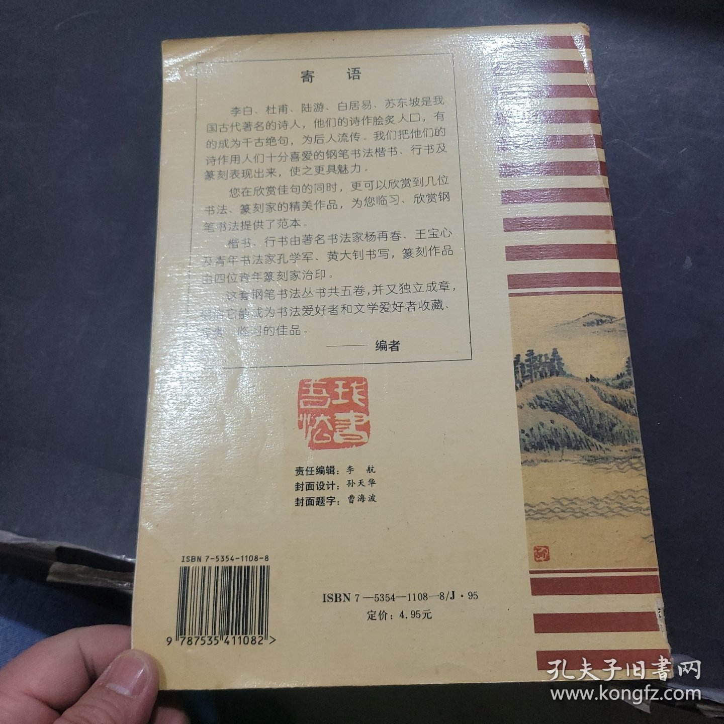 钢笔楷行书字帖-苏东坡诗