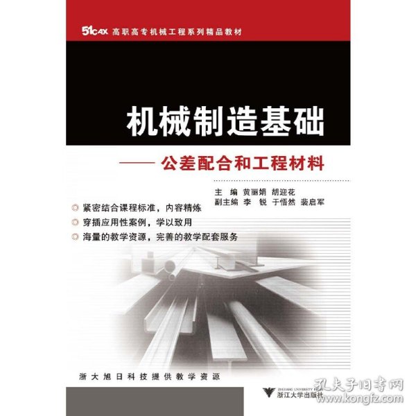 51CAX高职高专机械工程系列精品教材·机械制造基础：公差配合和工程材料