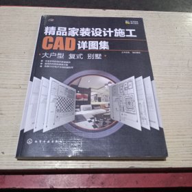 精品家装设计施工CAD详图集.大户型 复式 别墅