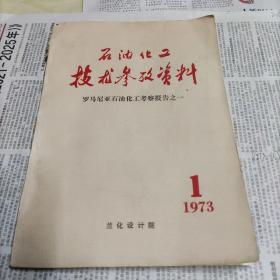 石油化工技术参考资料