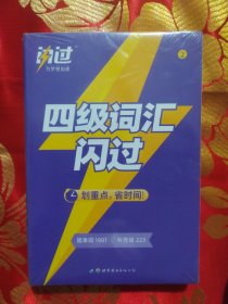 闪过CET-4大学英语四级词汇闪过