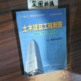 土木建筑工程制图含画法几何与计算机绘图