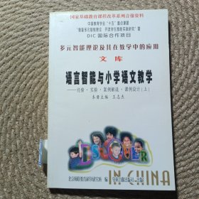 多元智能理论及其在教学中的应用文库语言智能与小学语文教学