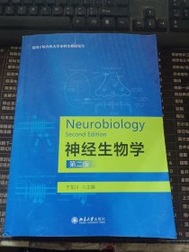 神经生物学（第二版）适用于综合性大学本科生研究生使用