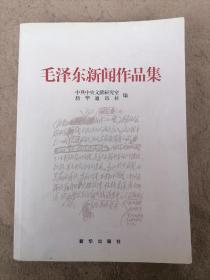 毛泽东新闻作品集