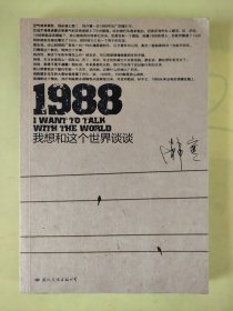 1988：我想和这个世界谈谈