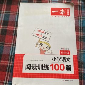 2022一本·小学语文阅读训练100篇（五年级）