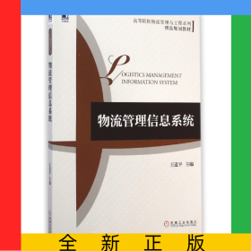 物流管理信息系統(tǒng)(高等院校物流管理與工程系列精品規(guī)劃教材)