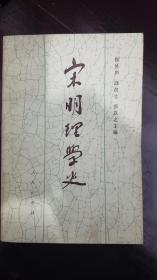 《宋明理学史》 上