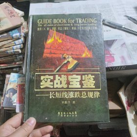 实战宝鉴：长短线涨跌总规律 精装本