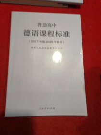 教育部普通高中德语课程标准（2020年修订版）【全新正版】