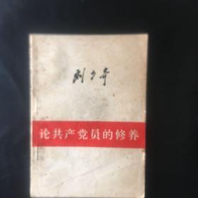 【收藏类 闪电发货】《论共产党员的修养》刘少奇 1980年昆明1版1印  收藏价值高