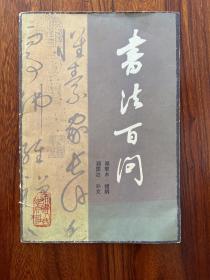 书法百问-邓散木 提纲-天津人民出版社-1981年7月一版一印