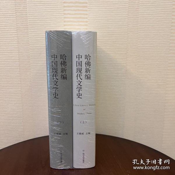 哈佛新编中国现代文学史