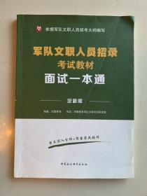 军队文职人员招录考试教材 面试一本通