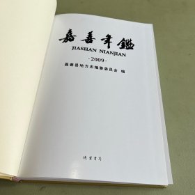 嘉善年鉴2009