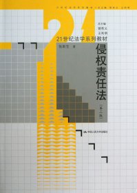 侵权责任法(第3版21世纪法学系列教材)