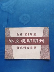 影印1958年度外文现期期刊征求预定目录，干净完整不缺页无写划