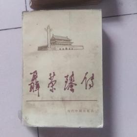 聂荣臻传